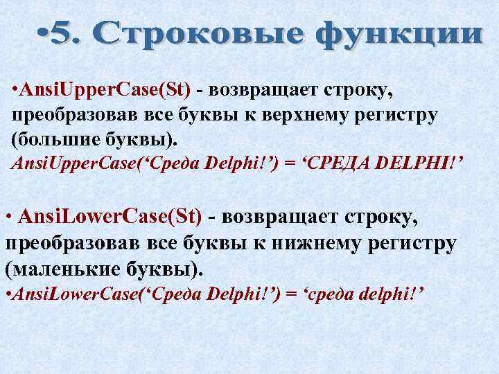  • Ansi. Upper. Case(St) - возвращает строку, преобразовав все буквы к верхнему регистру