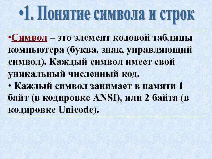  • Символ – это элемент кодовой таблицы компьютера (буква, знак, управляющий символ). Каждый