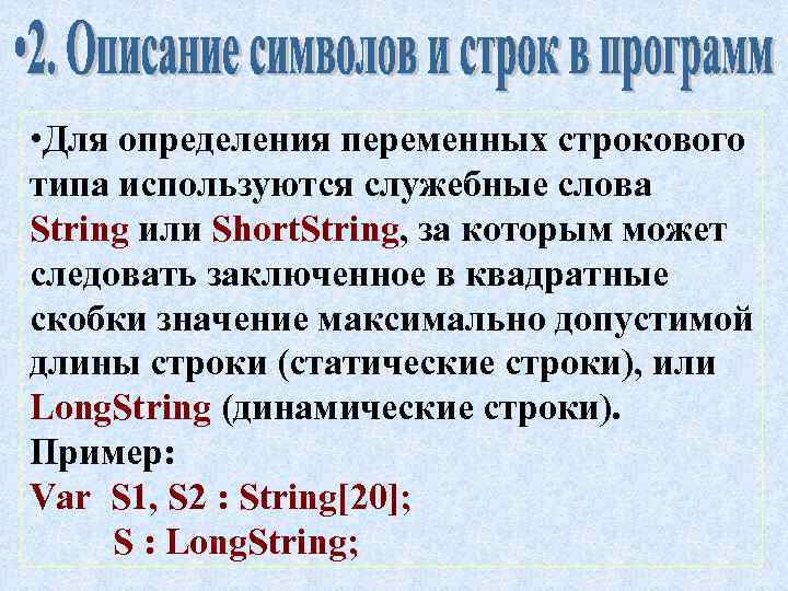  • Для определения переменных строкового типа используются служебные слова String или Short. String,