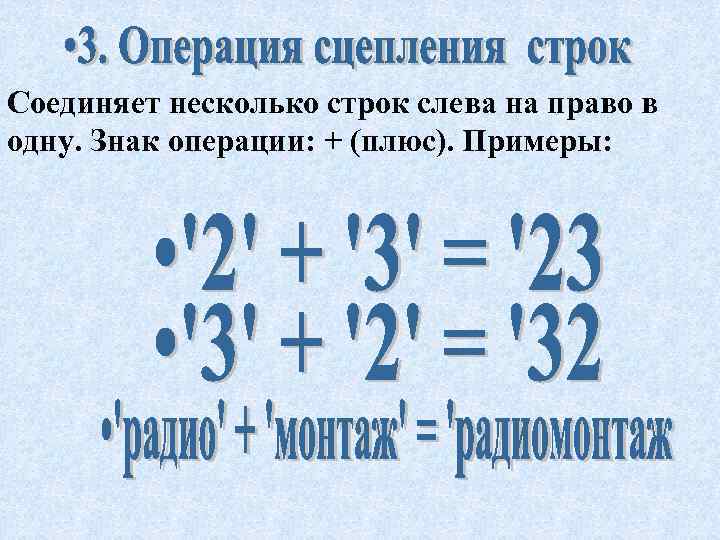 Соединяет несколько строк слева на право в одну. Знак операции: + (плюс). Примеры: 