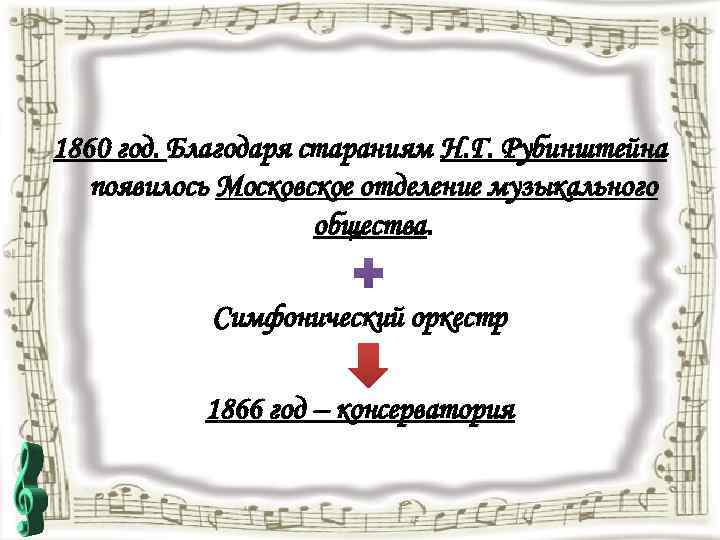 1860 год. Благодаря стараниям Н. Г. Рубинштейна появилось Московское отделение музыкального общества. Симфонический оркестр