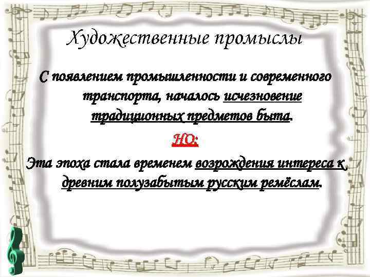 Художественные промыслы С появлением промышленности и современного транспорта, началось исчезновение традиционных предметов быта. НО: