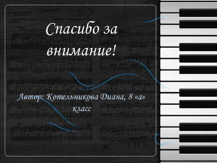 Спасибо за внимание! Автор: Котельникова Диана, 8 «а» класс 