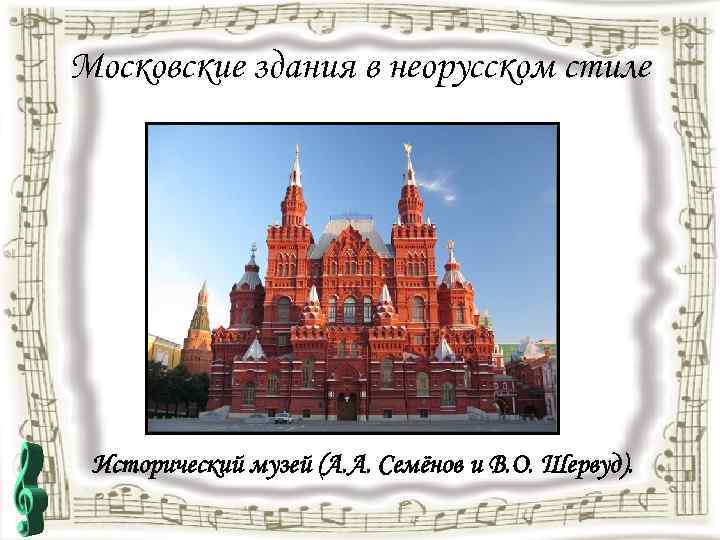 Московские здания в неорусском стиле Исторический музей (А. А. Семёнов и В. О. Шервуд).