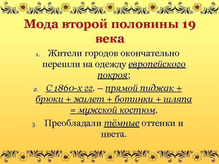 Мода второй половины 19 века Жители городов окончательно перешли на одежду европейского покроя; 2.