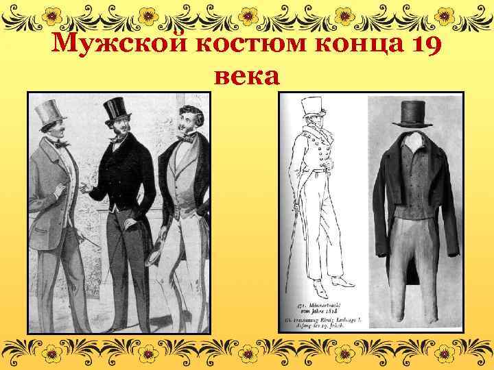 Что нового в жизни городских верхов. Мужской костюм конца 19 века. Одежда мужчин 19 века. Жизнь городских верхов 19 века. Мужской костюм 19 века презентация.