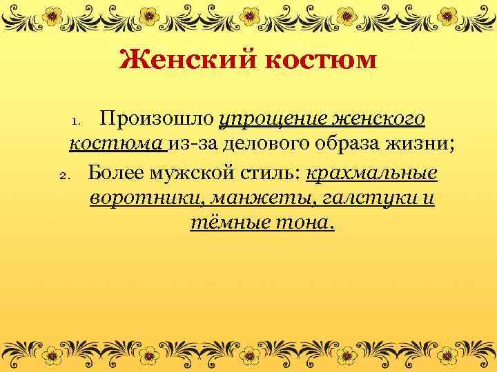 Женский костюм Произошло упрощение женского костюма из-за делового образа жизни; 2. Более мужской стиль: