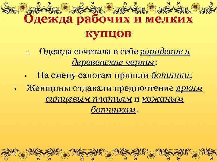 Одежда рабочих и мелких купцов Одежда сочетала в себе городские и деревенские черты: •