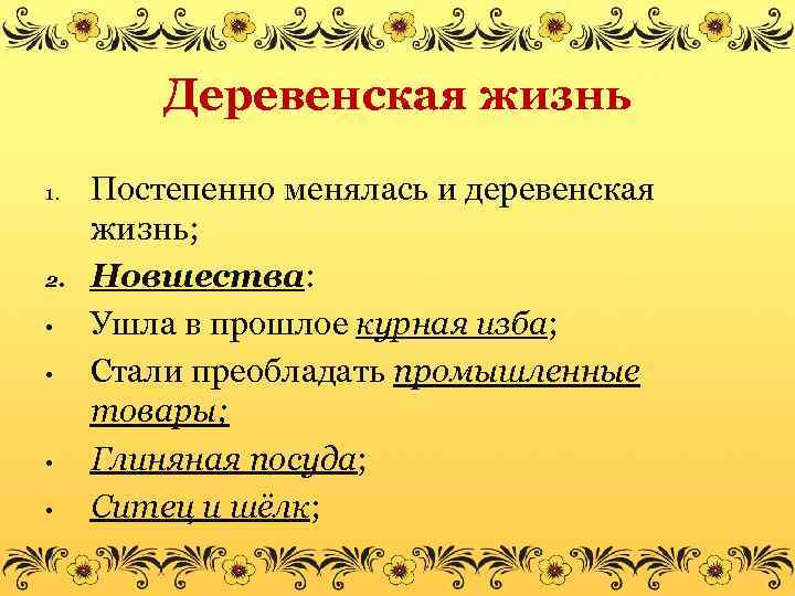 Деревенская жизнь 1. 2. • • Постепенно менялась и деревенская жизнь; Новшества: Ушла в