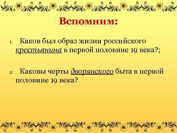 Вспомним: 1. 2. Каков был образ жизни российского крестьянина в первой половине 19 века?