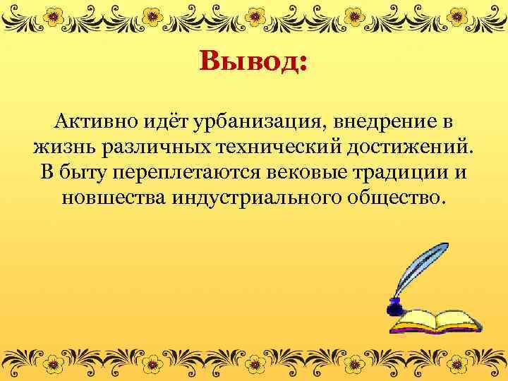 Вывод: Активно идёт урбанизация, внедрение в жизнь различных технический достижений. В быту переплетаются вековые