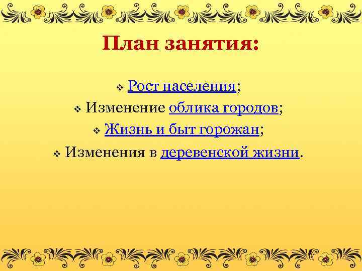 План занятия: Рост населения; v Изменение облика городов; v Жизнь и быт горожан; v