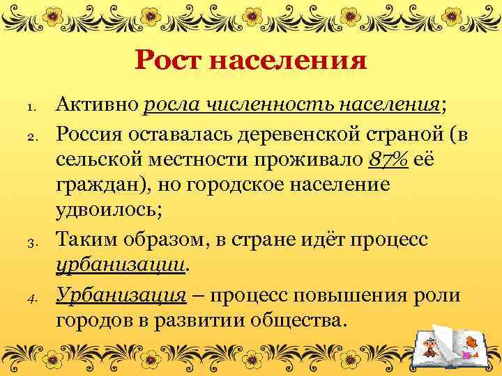 Рост населения 1. 2. 3. 4. Активно росла численность населения; Россия оставалась деревенской страной