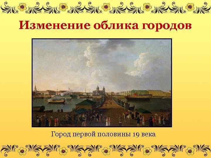 Изменение облика городов Город первой половины 19 века 