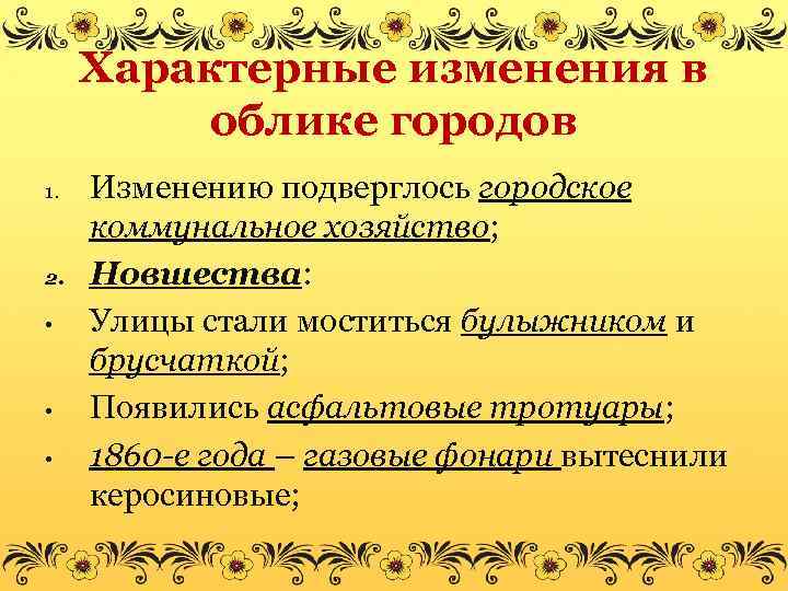 Специфические изменения. Изменения облика городов.