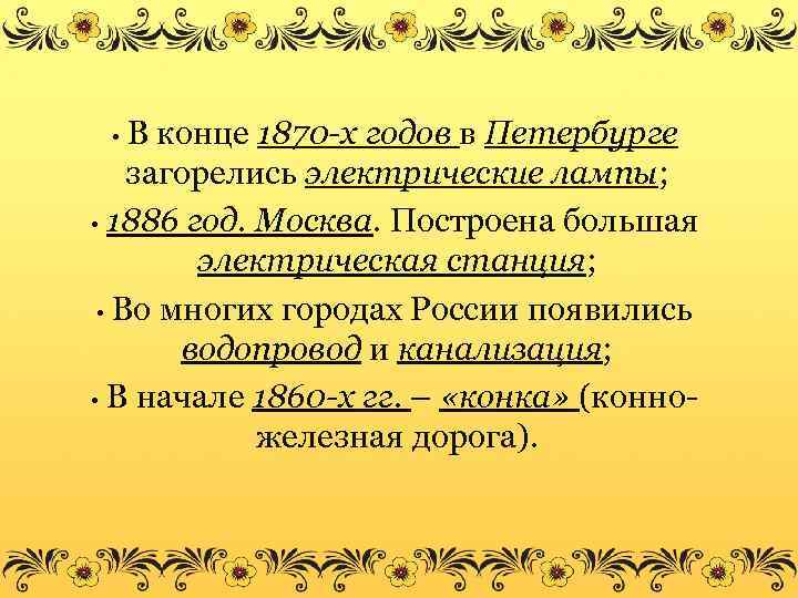 В конце 1870 -х годов в Петербурге загорелись электрические лампы; • 1886 год. Москва.