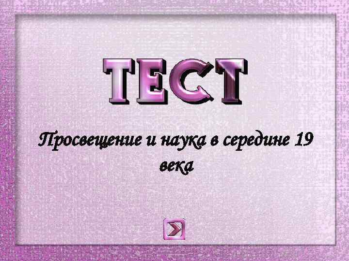 Просвещение и наука в середине 19 века 