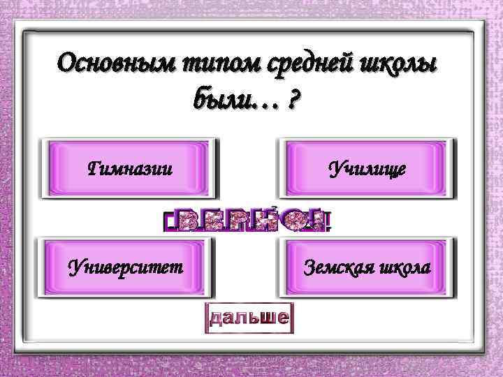 Основным типом средней школы были… ? Гимназии Училище Университет Земская школа 