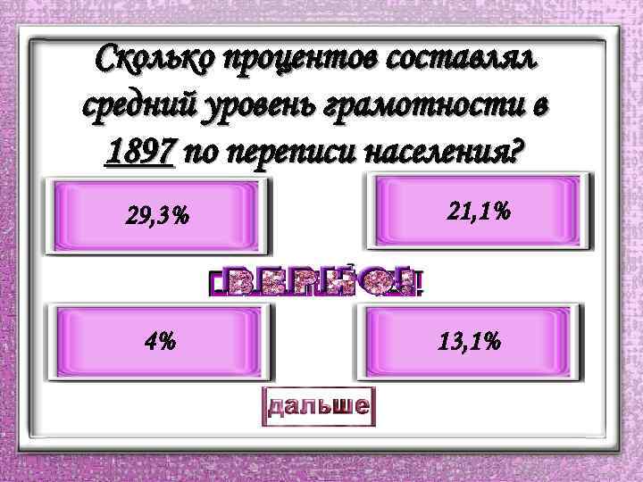 Сколько процентов составлял средний уровень грамотности в 1897 по переписи населения? 29, 3% 4%