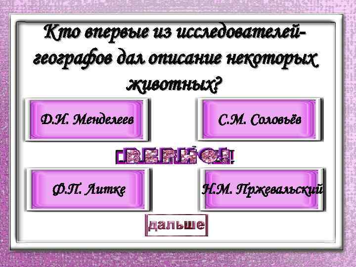 Кто впервые из исследователейгеографов дал описание некоторых животных? Д. И. Менделеев С. М. Соловьёв