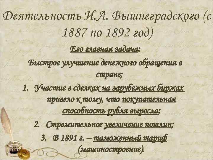 Деятельность И. А. Вышнеградского (с 1887 по 1892 год) Его главная задача: Быстрое улучшение