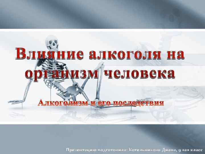 Презентацию подготовила: Котельникова Диана, 9 «а» класс 