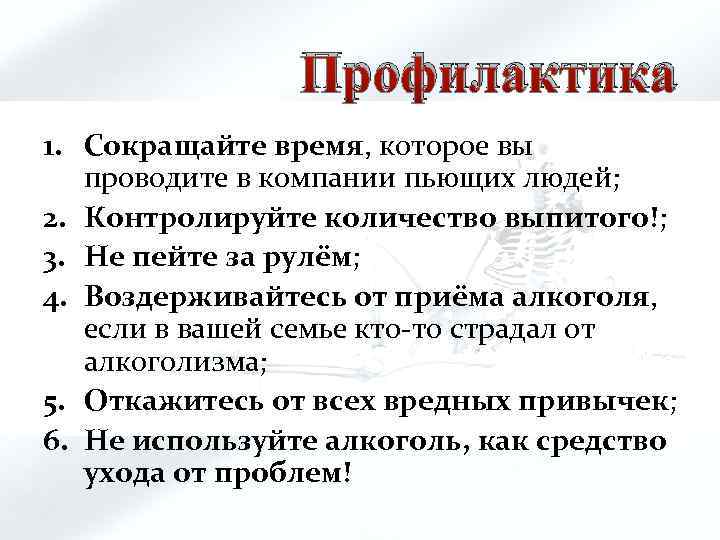 Профилактика 1. Сокращайте время, которое вы проводите в компании пьющих людей; 2. Контролируйте количество