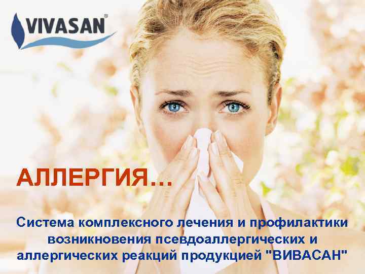 АЛЛЕРГИЯ… Система комплексного лечения и профилактики возникновения псевдоаллергических и аллергических реакций продукцией 