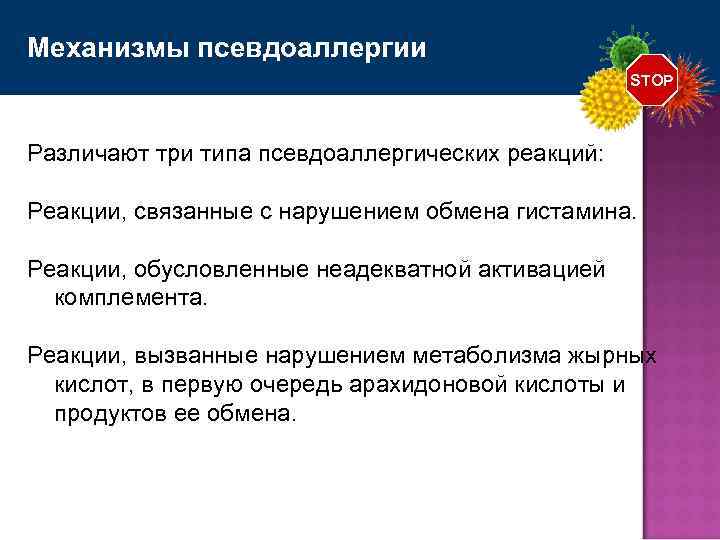 Механизмы псевдоаллергии STOP Различают три типа псевдоаллергических реакций: Реакции, связанные с нарушением обмена гистамина.