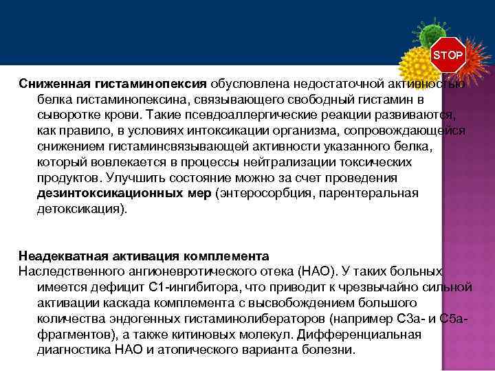 Процесс нейтрализации сопровождается. Гистаминопексия это. Снижение активности белка. Диаминоксидаза анализ. Псевдоаллергические реакции ВОЛГГМУ.