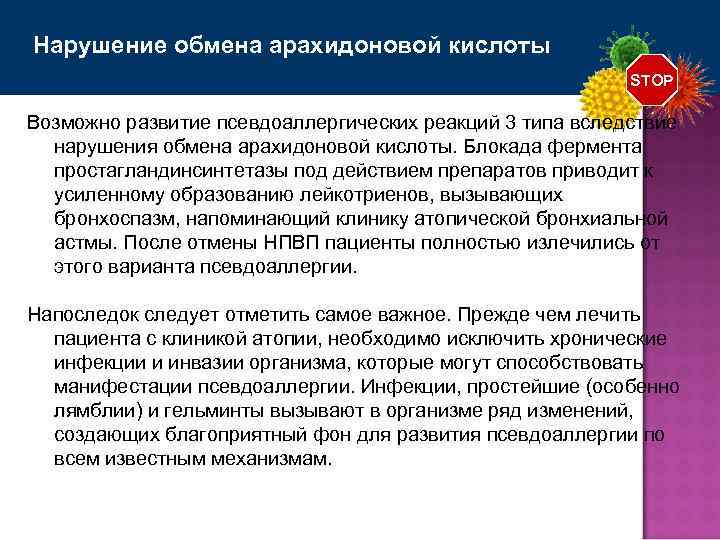 Нарушение обмена арахидоновой кислоты STOP Возможно развитие псевдоаллергических реакций 3 типа вследствие нарушения обмена