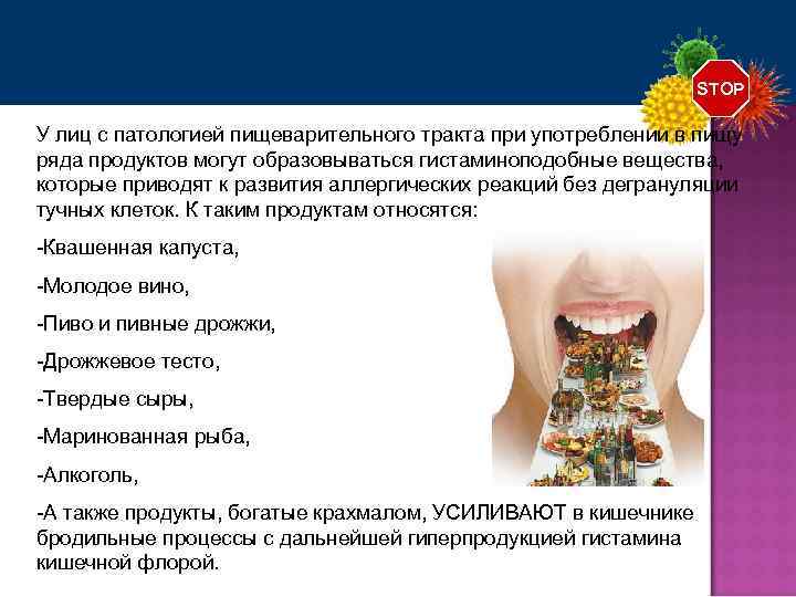 STOP У лиц с патологией пищеварительного тракта при употреблении в пищу ряда продуктов могут