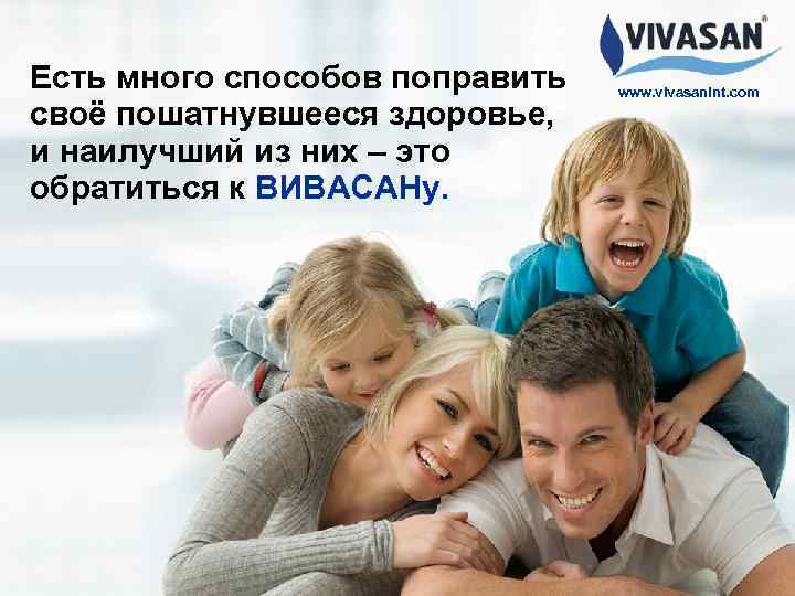 Есть много способов поправить своё пошатнувшееся здоровье, и наилучший из них – это обратиться
