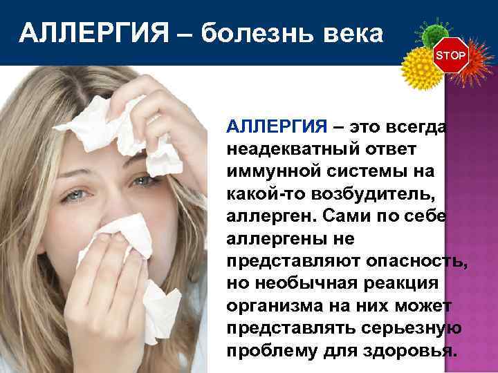 АЛЛЕРГИЯ – болезнь века STOP АЛЛЕРГИЯ – это всегда неадекватный ответ иммунной системы на