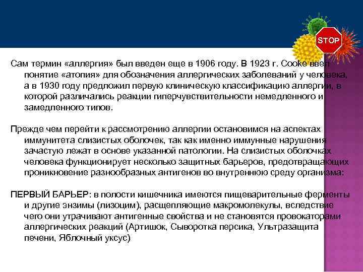 STOP Сам термин «аллергия» был введен еще в 1906 году. В 1923 г. Cooke