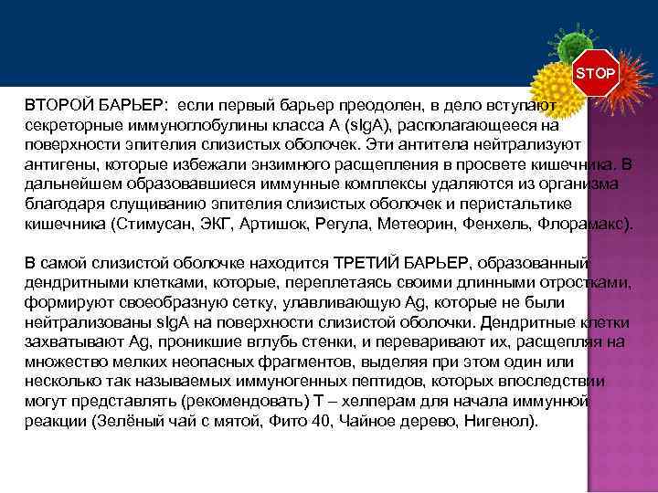 STOP ВТОРОЙ БАРЬЕР: если первый барьер преодолен, в дело вступают секреторные иммуноглобулины класса А