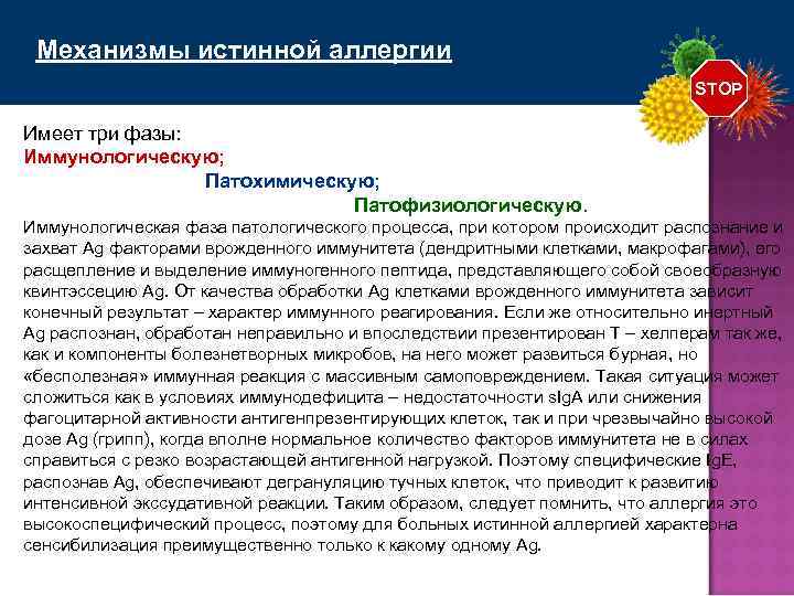 Механизмы истинной аллергии STOP Имеет три фазы: Иммунологическую; Патохимическую; Патофизиологическую. Иммунологическая фаза патологического процесса,