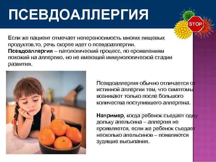 ПСЕВДОАЛЛЕРГИЯ STOP Если же пациент отмечает непереносимость многих пищевых продуктов, то, речь скорее идет