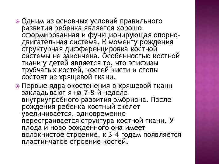 Одним из основных условий правильного развития ребенка является хорошо сформированная и функционирующая опорнодвигательная система.