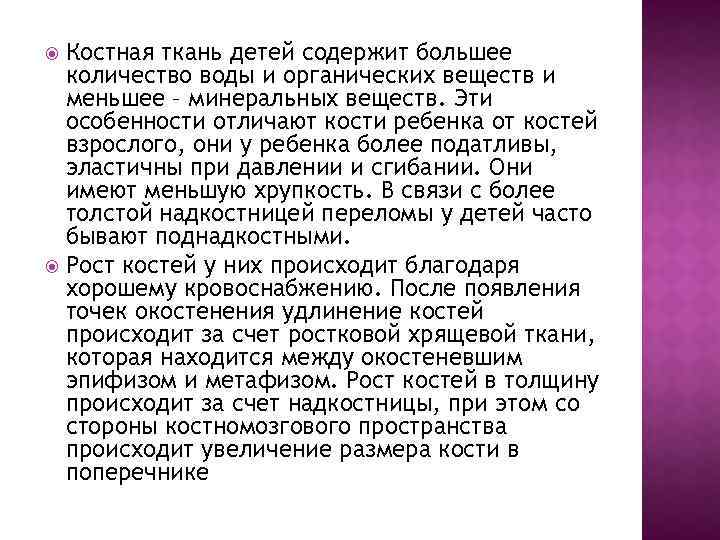 Костная ткань детей содержит большее количество воды и органических веществ и меньшее – минеральных