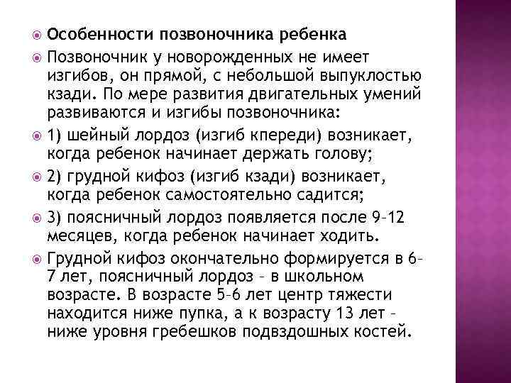 Особенности позвоночника ребенка Позвоночник у новорожденных не имеет изгибов, он прямой, с небольшой выпуклостью