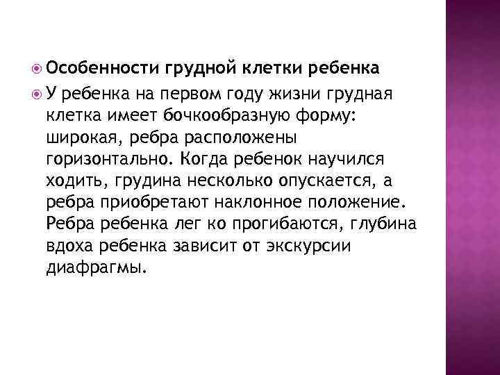  Особенности грудной клетки ребенка У ребенка на первом году жизни грудная клетка имеет