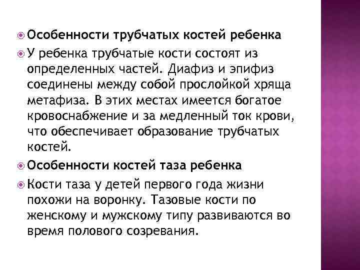  Особенности трубчатых костей ребенка У ребенка трубчатые кости состоят из определенных частей. Диафиз