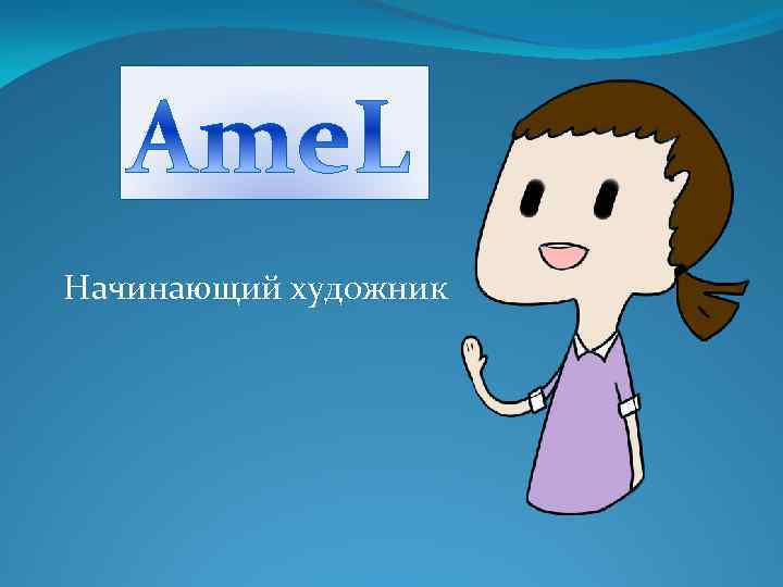 Начинающий художник F 