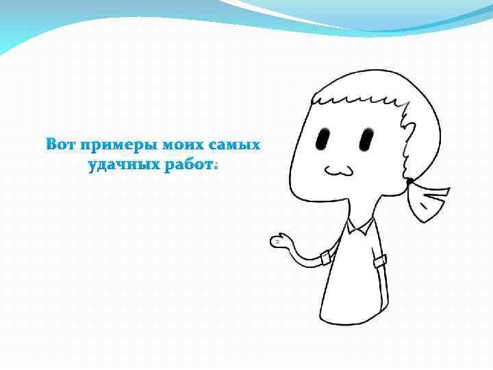 Вот примеры моих самых удачных работ: 