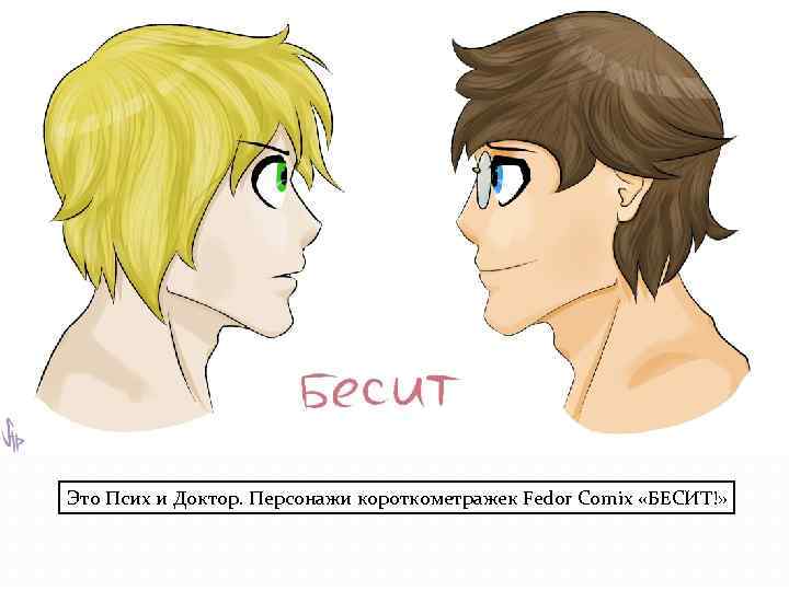 Это Псих и Доктор. Персонажи короткометражек Fedor Comix «БЕСИТ!» 