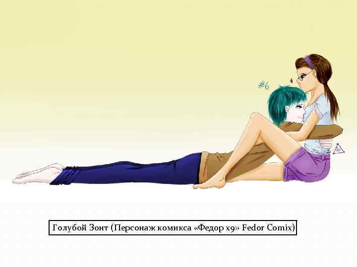 Голубой Зонт (Персонаж комикса «Федор х9» Fedor Comix) 