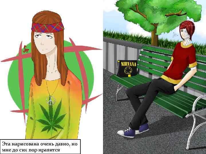 Эта нарисована очень давно, но мне до сих пор нравится 