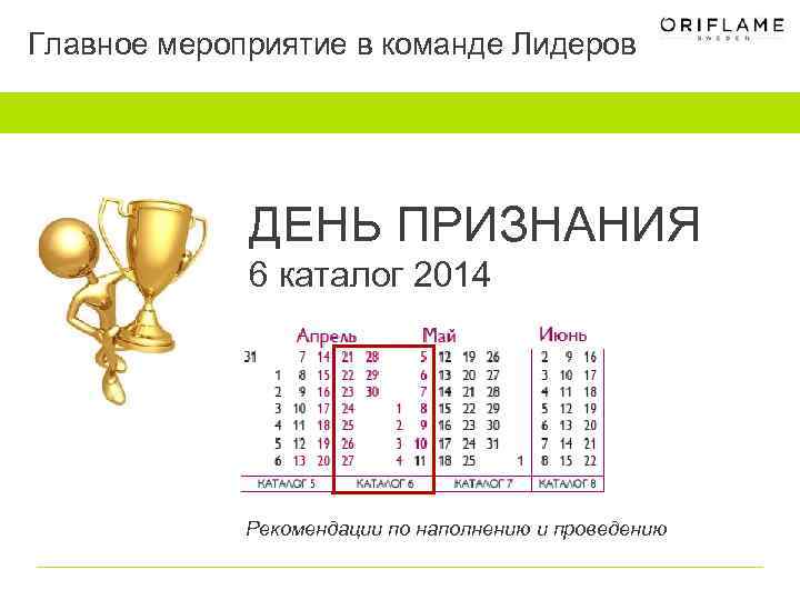 Главное мероприятие в команде Лидеров ДЕНЬ ПРИЗНАНИЯ 6 каталог 2014 Рекомендации по наполнению и