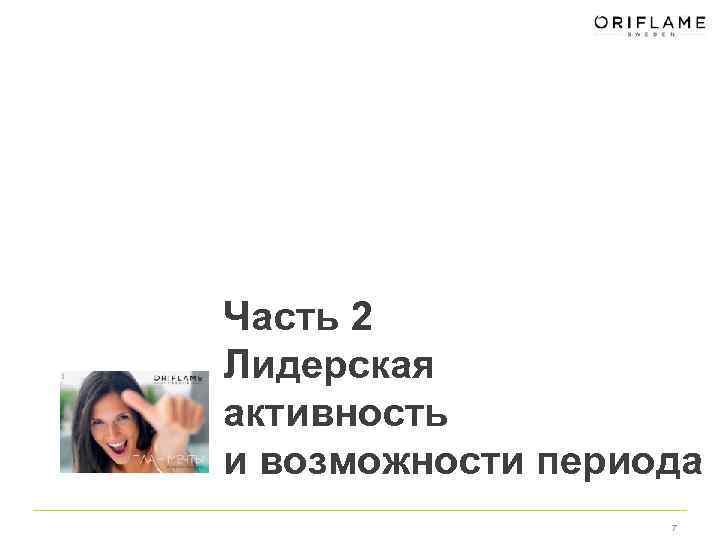 Часть 2 Лидерская активность и возможности периода 7 